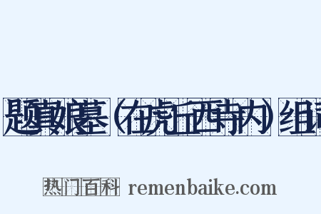 题真娘墓（在虎丘西寺内）组词是什么意思的图片